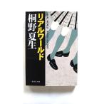  настоящий world Shueisha Kirino Natsuo Kirino Natsuo Shueisha Bunko 9784087460100