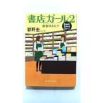 書店ガ-ル  ２  ＰＨＰ研究所 碧野圭 碧野圭 ＰＨＰ文芸文庫9784569679648