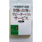 ９割のお客がリピ-タ-になるサ-ビス    三笠書房 国友隆一 国友隆一 知的生きかた文庫9784837979371