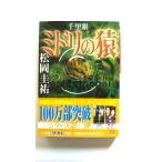 千里眼ミドリの猿    小学館 松岡圭祐 松岡圭祐 小学館文庫9784094032536