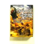 ウバ-ルの悪魔  下  竹書房 ジェ-ムズ・ロリンズ ジェ−ムズ・ロリンズ、桑田健 竹書房文庫9784812497357