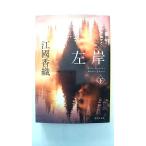 左岸  上  集英社 江國香織 江國香織 集英社文庫9784087467956