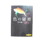 色の秘密 最新色彩学入門   文藝春秋 野村順一 野村順一 文春文庫ｐｌｕｓ9784167660901