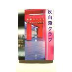 反自殺クラブ 池袋ウエストゲ-トパ-ク５   文藝春秋 石田衣良 石田衣良 文春文庫9784167174125