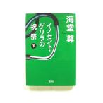 イノセント・ゲリラの祝祭  下  宝島社 海堂尊 海堂尊 宝島社文庫9784796673617