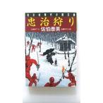 忠治狩り 長編時代小説   光文社 佐伯泰英 佐伯泰英 光文社文庫9784334744557