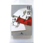往復書簡    幻冬舎 湊かなえ 湊かなえ 幻冬舎文庫9784344419063