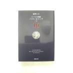 ロ-マ人の物語  １６  新潮社 塩野七生 塩野七生 新潮文庫9784101181660