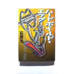 ハ-ドボイルド・エッグ    双葉社 荻原浩 荻原浩 双葉文庫9784575508451