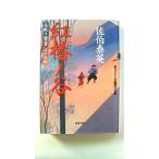 紅椿ノ谷 居眠り磐音江戸双紙〔１７〕   双葉社 佐伯泰英 佐伯泰英 双葉文庫9784575662337