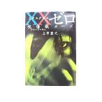 ＸＸゼロ呪催眠カ-ズ    宝島社 上甲宣之 上甲宣之 宝島社文庫9784796660679