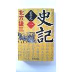 史記  武帝紀　１  角川春樹事務所 北方謙三 北方謙三 ハルキ文庫9784758437264
