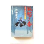 孤愁ノ春 居眠り磐音江戸双紙〔３３〕   双葉社 佐伯泰英 佐伯泰英 双葉文庫9784575664416
