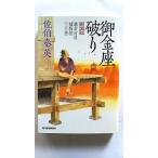 御金座破り 鎌倉河岸捕物控３の巻  新装版 角川春樹事務所 佐伯泰英 佐伯泰英 ハルキ文庫9784758433600