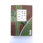 吾輩は猫である  上  集英社 夏目漱石 夏目漱石 集英社文庫9784087520477