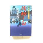 侘助ノ白 居眠り磐音江戸双紙〔３０〕   双葉社 佐伯泰英 佐伯泰英 双葉文庫9784575663877