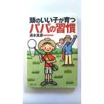 頭のいい子が育つパパの習慣  ＰＨＰ研究所 清水克彦 清水克彦 ＰＨＰ文庫9784569668840