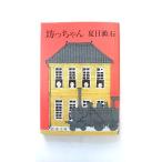 坊っちゃん 改版 新潮社 夏目漱石 夏目漱石 新潮文庫9784101010038