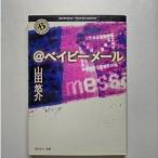 ＠ベイビ-メ-ル  角川書店 山田悠介 山田悠介 角川ホラ−文庫9784043792016