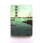 １１文字の殺人 長編推理小説   光文社 東野圭吾 東野圭吾 光文社文庫9784334712549