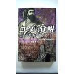 ユダの覚醒  上  竹書房 ジェ-ムズ・ロリンズ ジェ−ムズ・ロリンズ、桑田健 竹書房文庫9784812491287