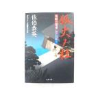 狐火ノ杜 居眠り磐音江戸双紙〔７〕   双葉社 佐伯泰英 佐伯泰英 双葉文庫9784575661569