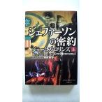 ジェファ-ソンの密約  上  竹書房 ジェ-ムズ・ロリンズ ジェ−ムズ・ロリンズ、桑田健 竹書房文庫9784801900349