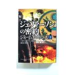 ジェファ-ソンの密約  下  竹書房 ジェ-ムズ・ロリンズ ジェ−ムズ・ロリンズ、桑田健 竹書房文庫9784801900356