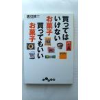 買ってはいけないお菓子買ってもいいお菓子    大和書房 渡辺雄二 渡辺雄二 だいわ文庫9784479303640