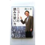 ニュ-スの読み方使い方    新潮社 池上彰 池上彰 新潮文庫9784101330716