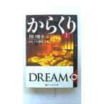 からくり夢時計 ＤＲＥＡＭ∞ＣＬＯＣＫＳ 上  アルファポリス 川口雅幸 川口雅幸 アルファポリス文庫 中古 配送費無料9784434150128