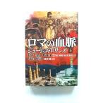 ロマの血脈  上  竹書房 ジェ-ムズ・ロリンズ ジェ−ムズ・ロリンズ、桑田健 竹書房文庫 中古 配送費無料9784812494813