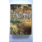 マギの聖骨  上  竹書房 ジェ-ムズ・ロリンズ ジェ−ムズ・ロリンズ、桑田健 竹書房文庫 中古 配送費無料9784812490037