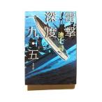 雷撃深度一九・五    文藝春秋 池上司 池上司 文春文庫 中古 配送費無料9784167206024