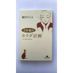 ３年後のカラダ計画    幻冬舎 槇村さとる 槇村さとる 幻冬舎文庫 中古 配送費無料9784344419810