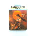 ユラニア最後の日 グイン・サーガ６２ 早川書房 栗本薫 栗本薫 ハヤカワ文庫 中古 9784150306069