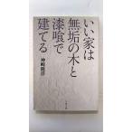 いい家は無垢の木と漆喰で建てる 文藝春秋 神崎隆洋 神崎隆洋 文春文庫 中古 9784167773243 送料無料