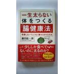 一生太らない体をつくる「腸健康法」 我慢しないでムリなく痩せる８１の方法 藤田紘一郎 だいわ文庫 中古 9784479306016 送料無料