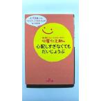 心屋仁之助の心配しすぎなくてもだいじょうぶ 三笠書房 心屋仁之助 心屋仁之助 王様文庫 中古 9784837967026 送料無料