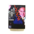 したたか総理大臣・菅義偉の野望と人生 講談社 松田賢弥 松田賢弥 講談社文庫 中古 9784065217924 送料無料