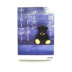 ポイズンドーター・ホーリーマザー 光文社 湊かなえ 湊かなえ 光文社文庫 中古 9784334776961 送料無料