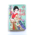ゆめ姫事件帖 角川春樹事務所 和田はつ子 和田はつ子 ハルキ文庫 中古 9784758439923 送料無料