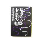 本業失格 集英社 松浦弥太郎 松浦弥太郎 集英社文庫 中古 9784087461329 送料無料