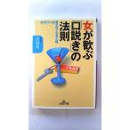 女が歓ぶ「口説き」の法則 三笠書房 志賀貢 志賀貢 王様文庫 中古 9784837960645 送料無料