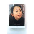 浅田真央ａｇｅ　１５-１７/文藝春秋/宇都宮直子/宇都宮直子/文春文庫【中古】9784167773120 送料無料