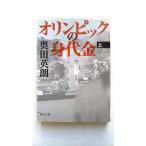 オリンピックの身代金 上/角川書店/奥田英朗/奥田英朗/角川文庫【中古】9784043860043 送料無料