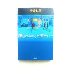 護られなかった者たちへ/宝島社/中山七里/中山七里/宝島社文庫　このミス大賞 中古 9784299006332  送料無料
