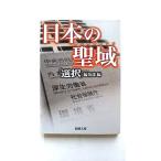 日本の聖域/新潮社/「選択」編集部/「選択」編集部/新潮文庫 中古 9784101272412  送料無料