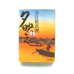 夕映え 下/角川春樹事務所/宇江佐真理/宇江佐真理/ハルキ文庫 中古 9784758434805  送料無料