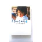 ９９のなみだ・花 涙がこころを癒す短篇小説集/泰文堂/Ｌｉｎｄａ　ｂｏｏｋｓ！ 中古 9784803001631 送料無